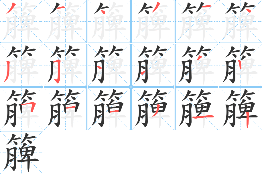 簲字的分步写法