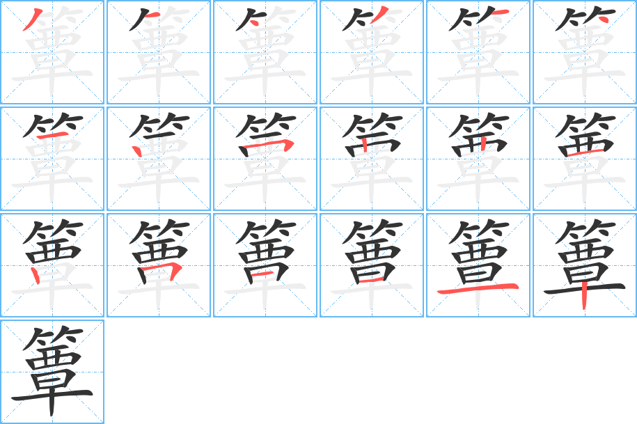 簟字的分步写法