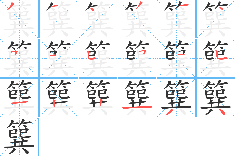 簨字的分步写法