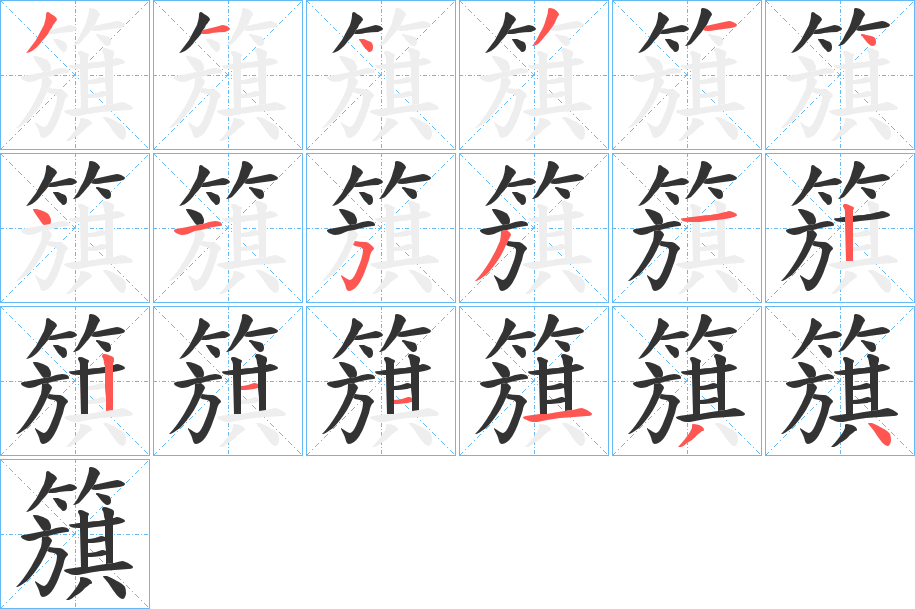 簱字的分步写法