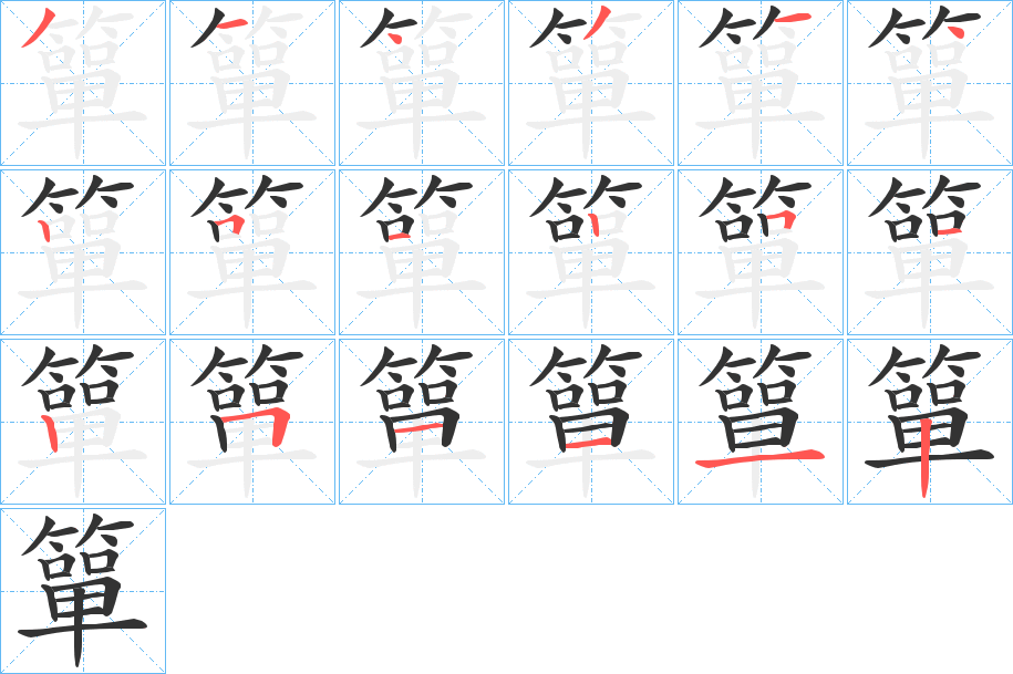 簞字的分步写法