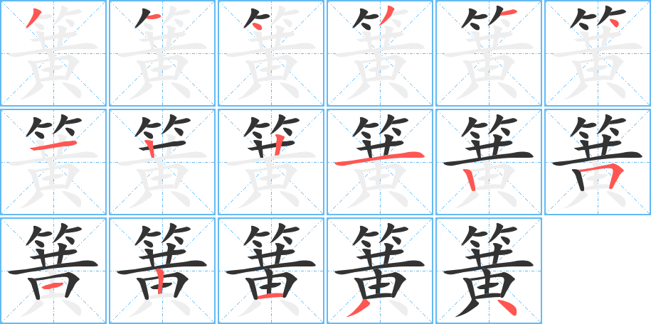 簧字的分步写法