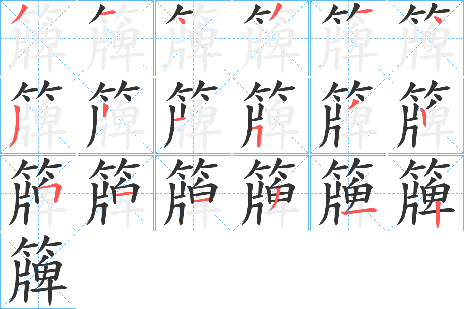 簰字的分步写法