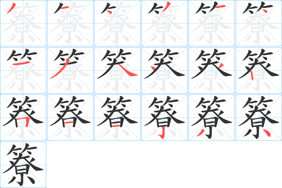 簝字的分步写法