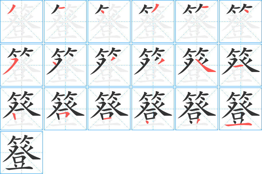 簦字的分步写法