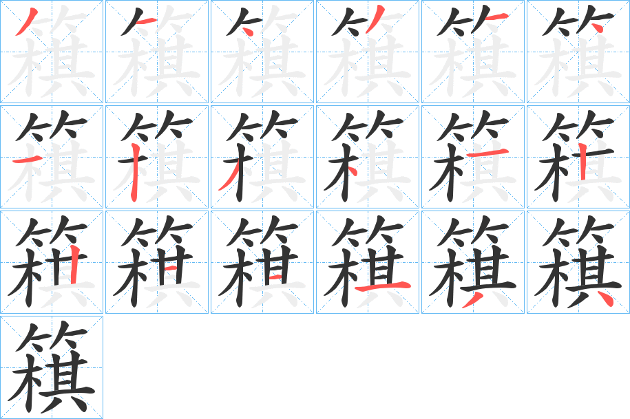 簯字的分步写法