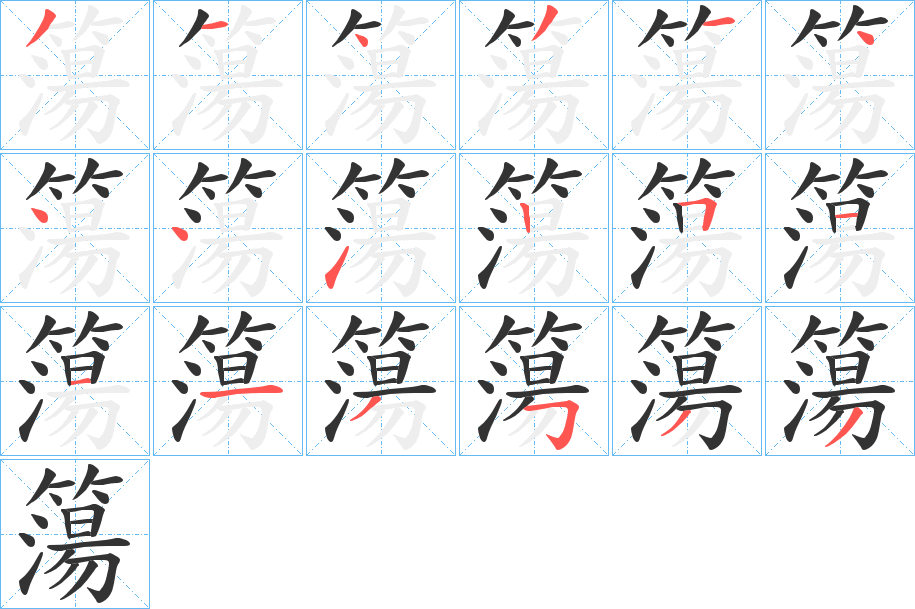簜字的分步写法