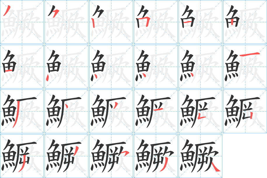 鱖字的分步写法