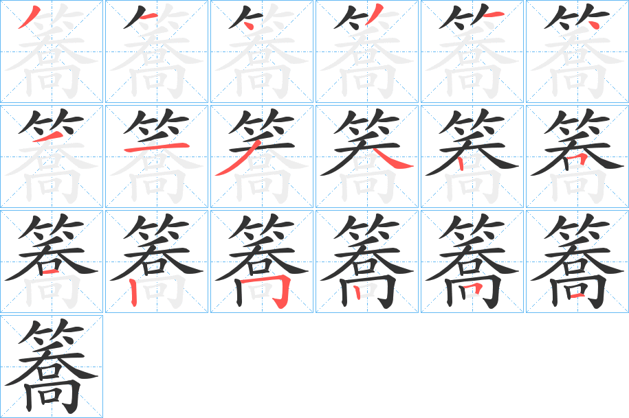 簥字的分步写法