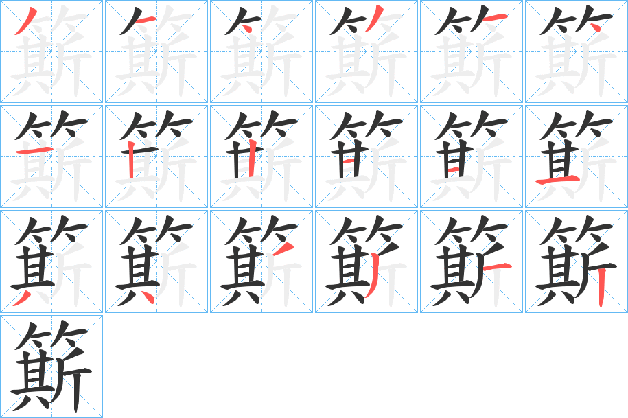 簛字的分步写法