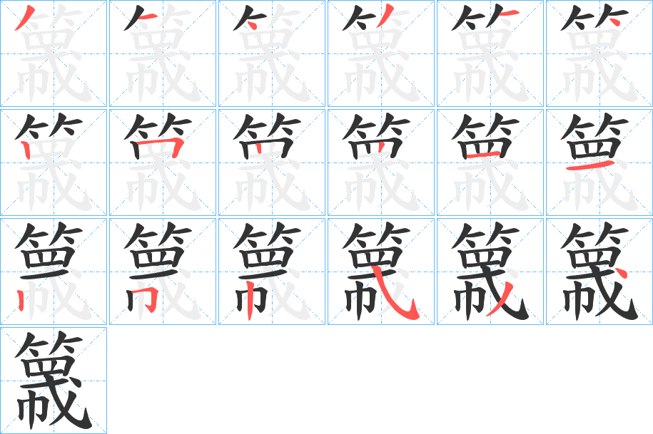 簚字的分步写法