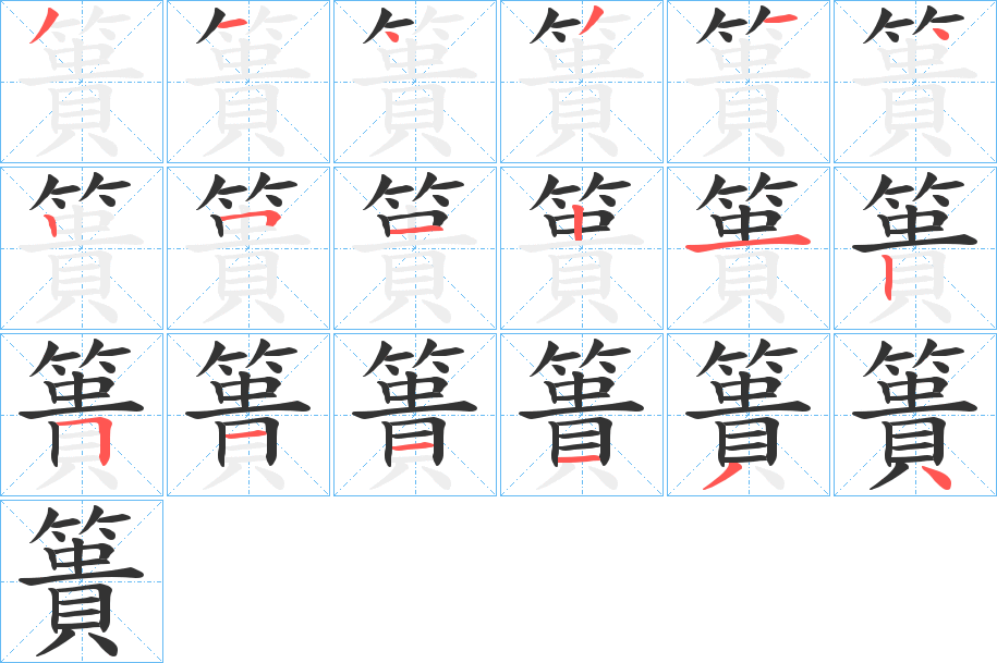 簣字的分步写法