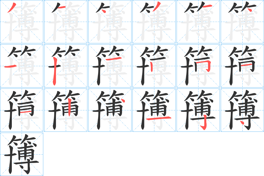 簙字的分步写法