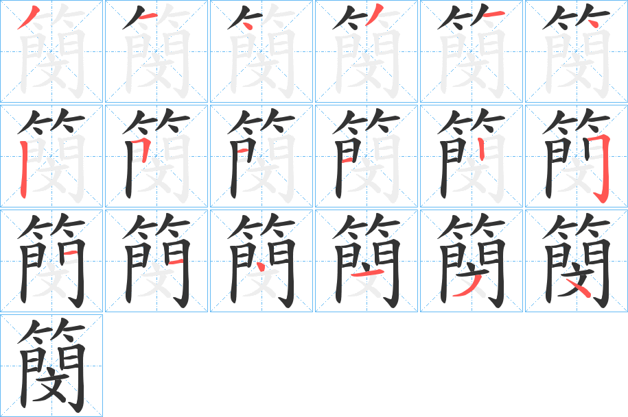 簢字的分步写法