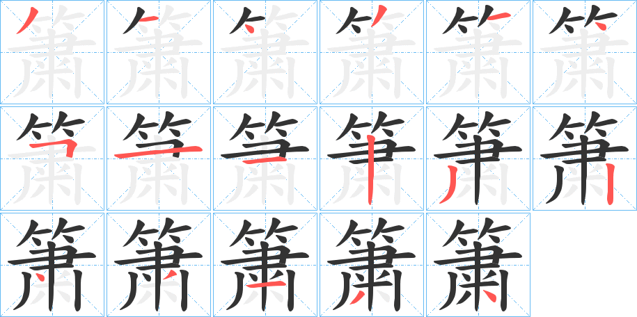 簘字的分步写法