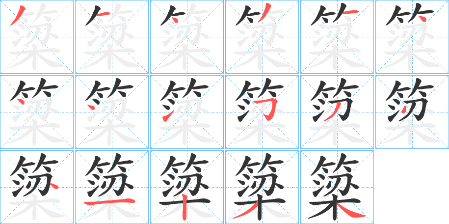 簗字的分步写法