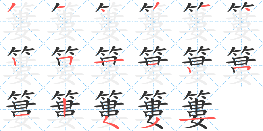 簍字的分步写法