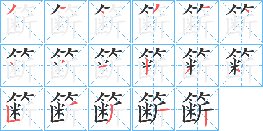 簖字的分步写法