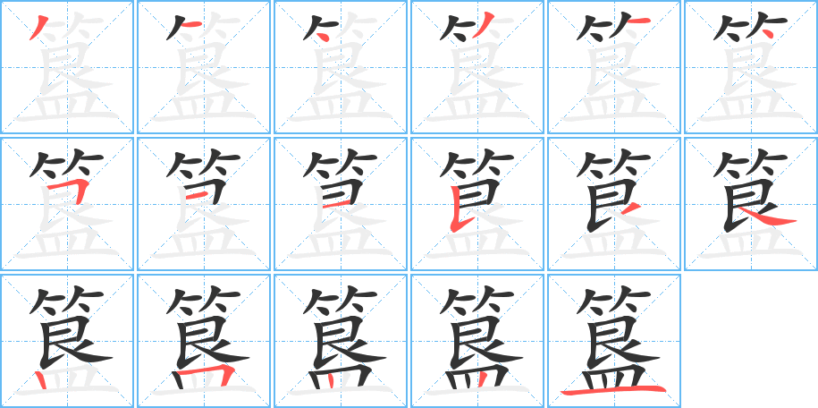 簋字的分步写法