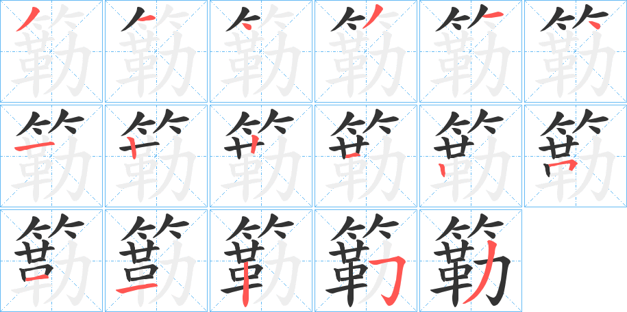 簕字的分步写法