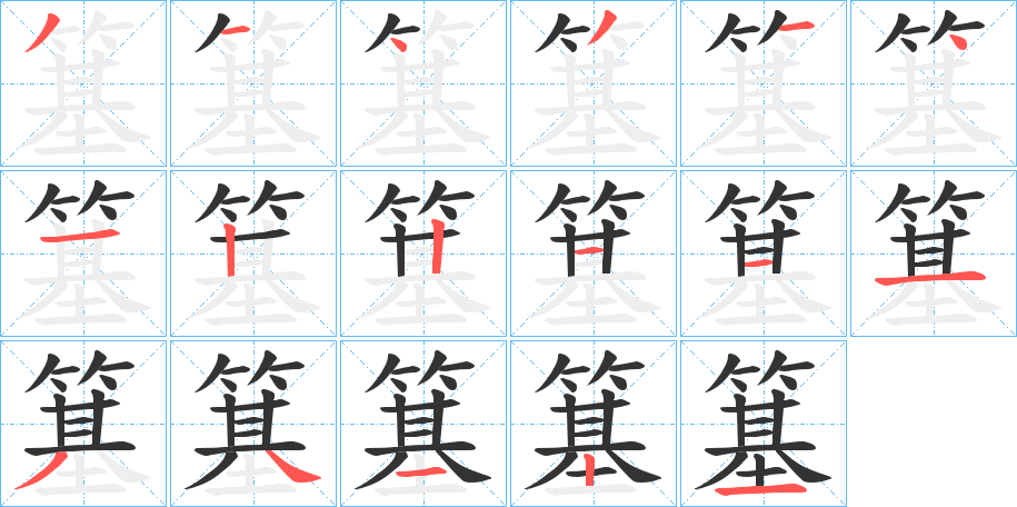 簊字的分步写法