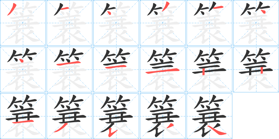 簔字的分步写法