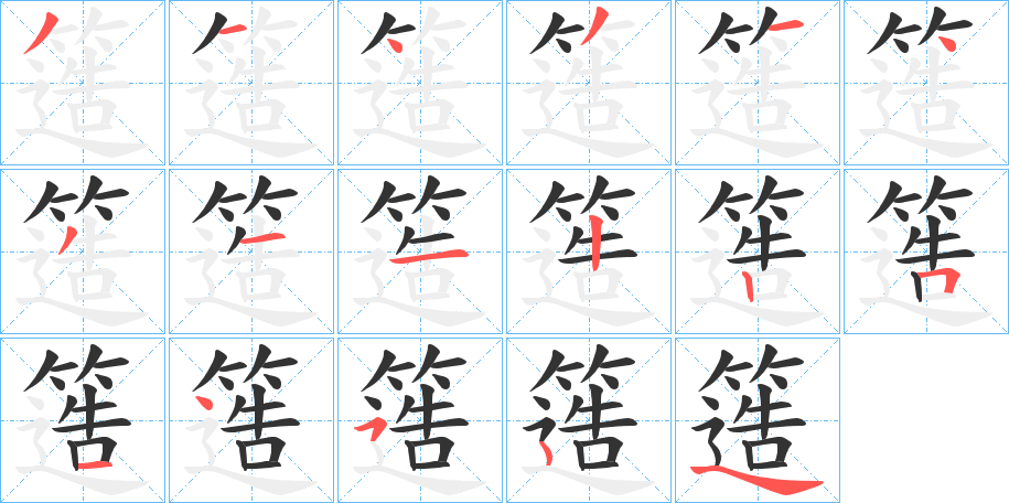 簉字的分步写法