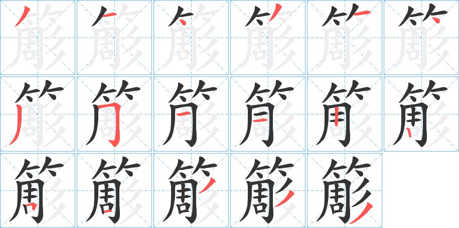 簓字的分步写法