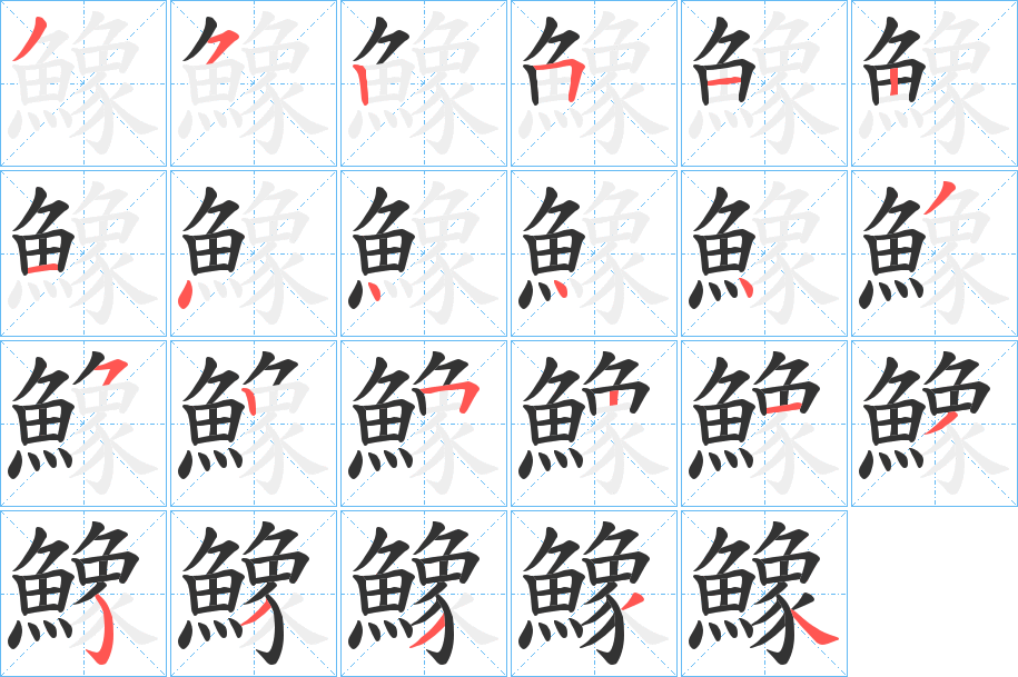 鱌字的分步写法