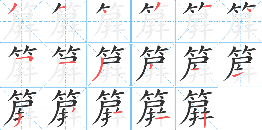 簈字的分步写法