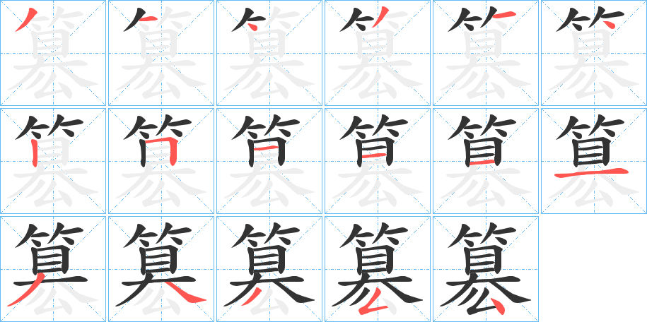 簒字的分步写法