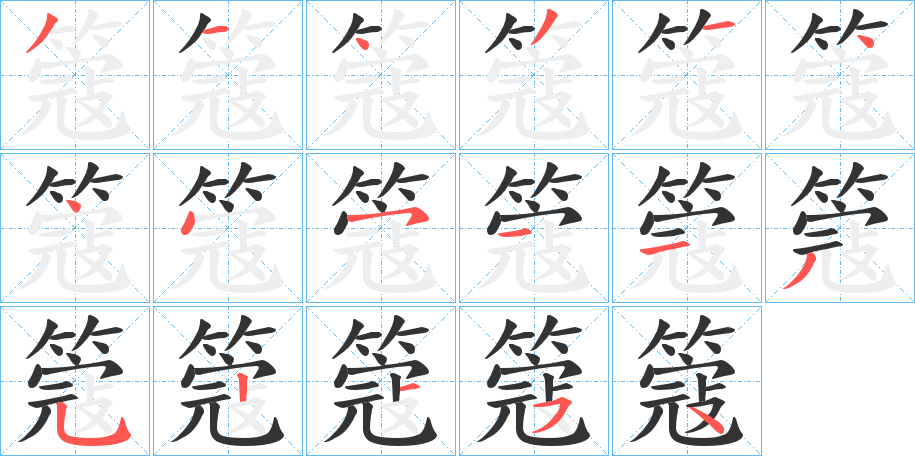 簆字的分步写法