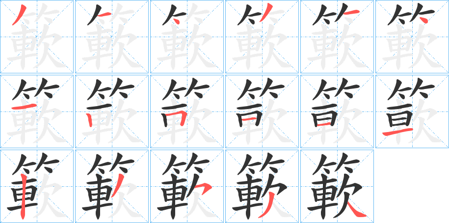 簐字的分步写法