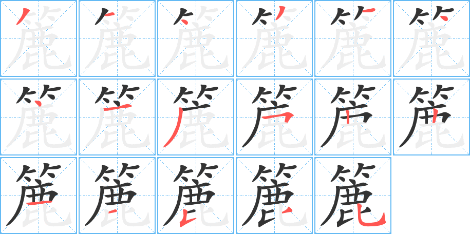 簏字的分步写法