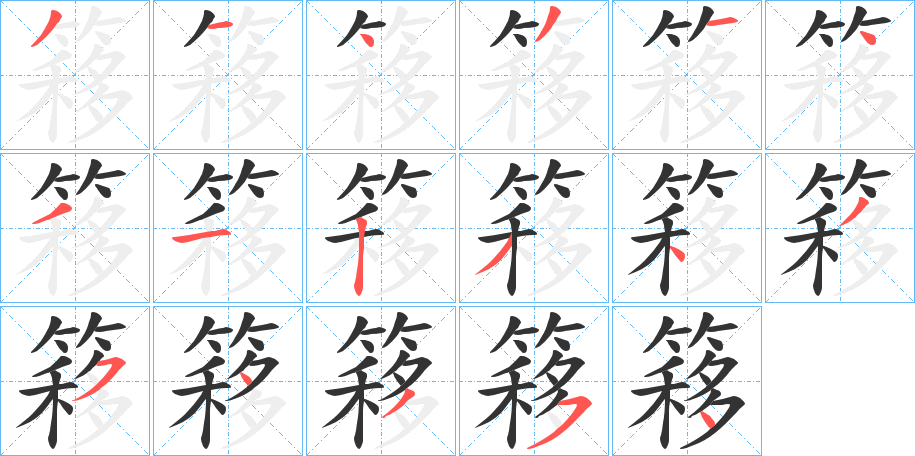簃字的分步写法