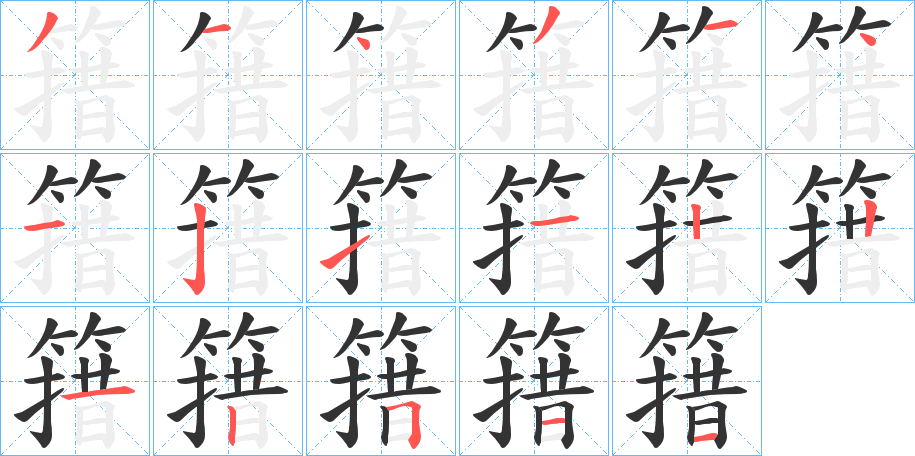 簎字的分步写法