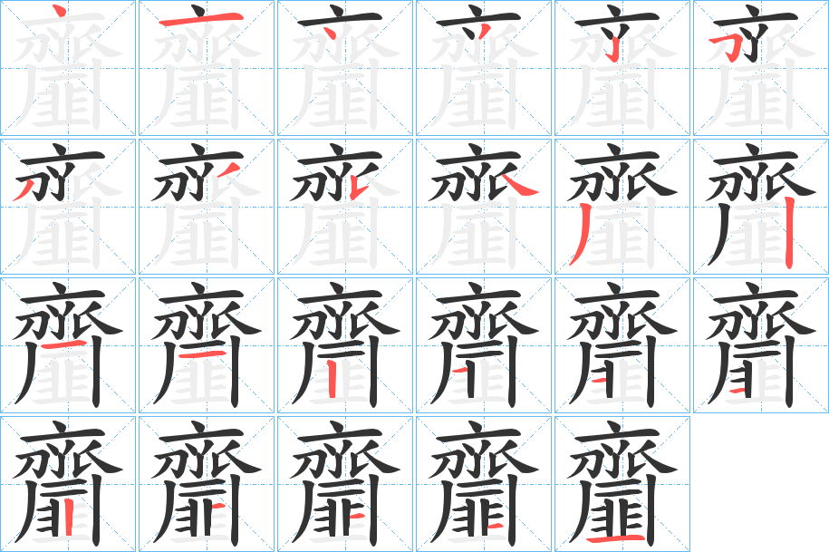 齏字的分步写法