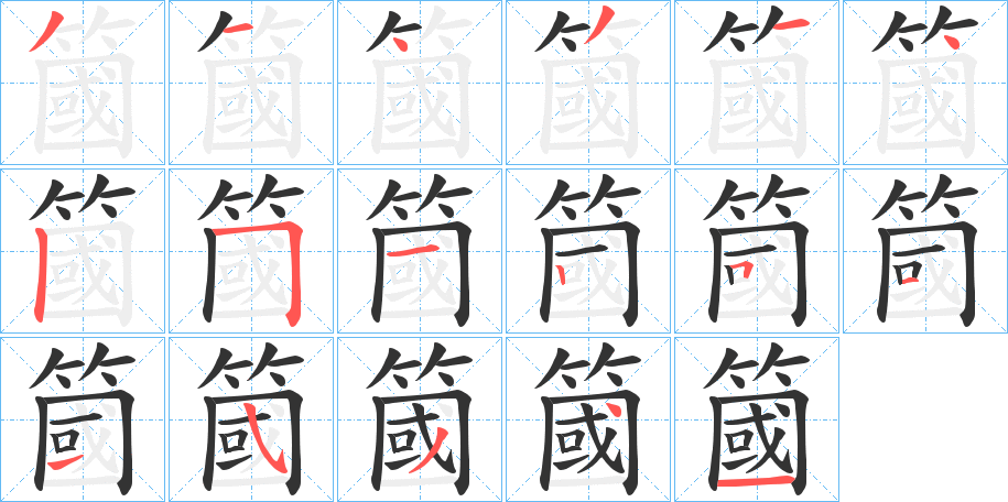簂字的分步写法