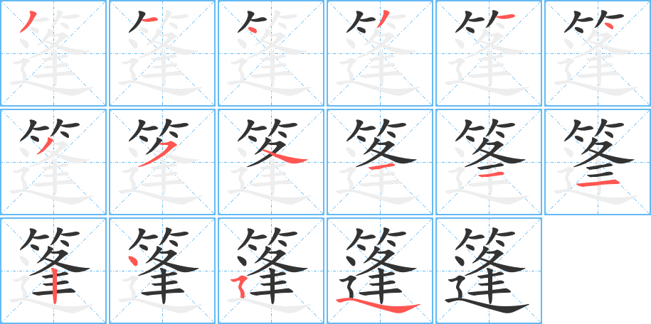 篷字的分步写法