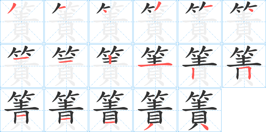 簀字的分步写法