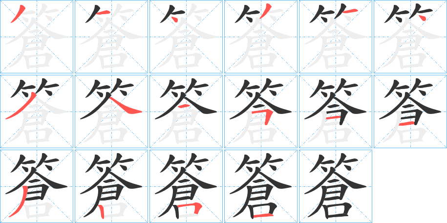篬字的分步写法