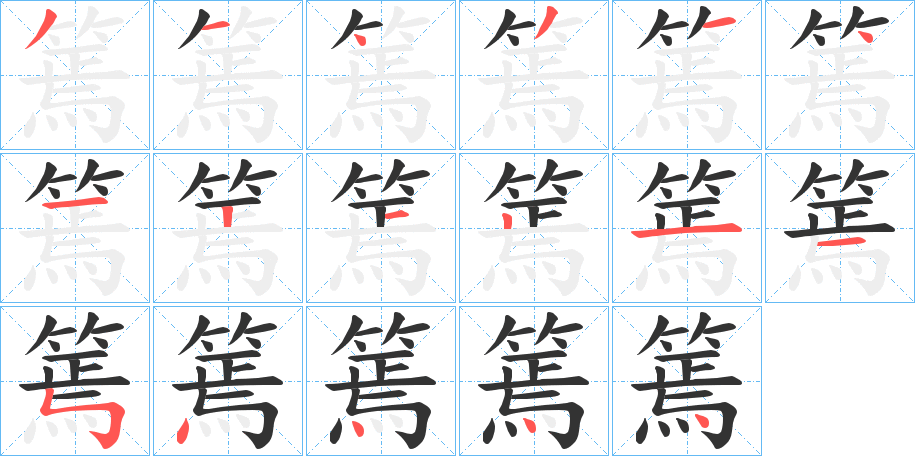 篶字的分步写法