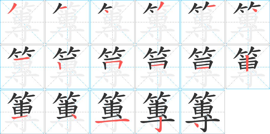 篿字的分步写法