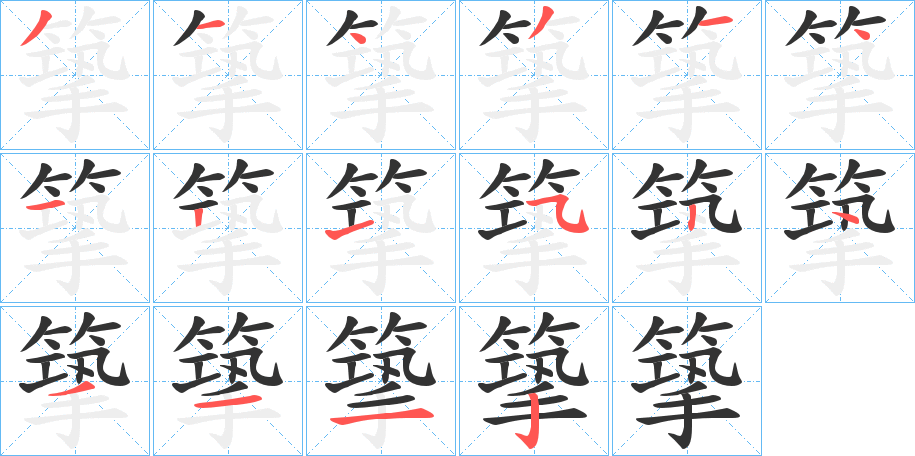 篫字的分步写法