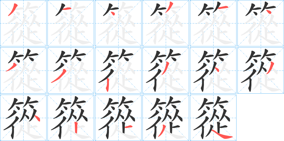 篵字的分步写法