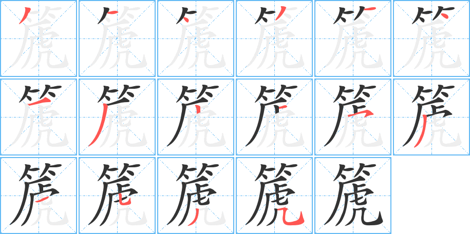 篪字的分步写法