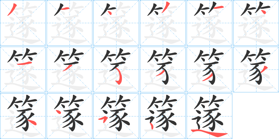 篴字的分步写法