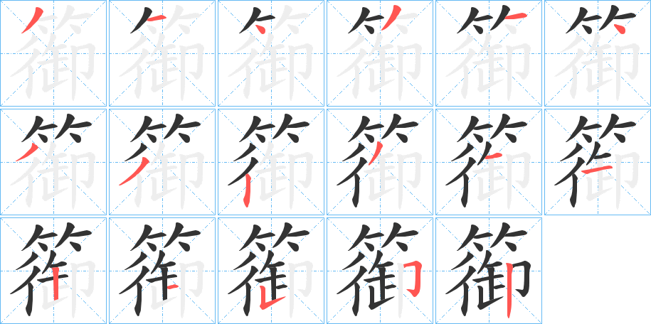 篽字的分步写法