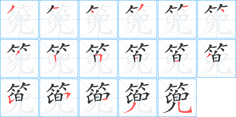 篼字的分步写法
