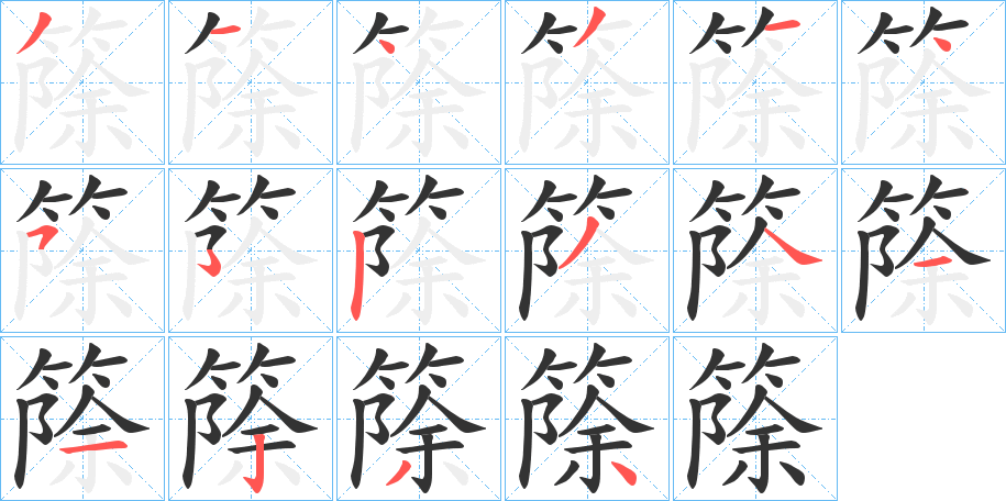 篨字的分步写法